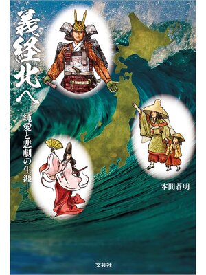 cover image of 義経北へ ─純愛と悲劇の生涯─
